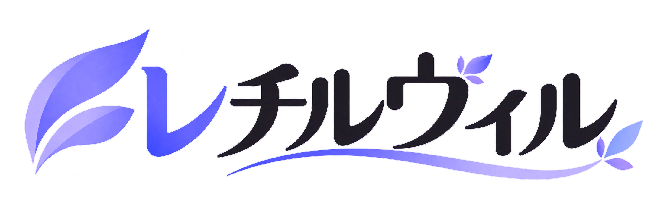 レチルウィル